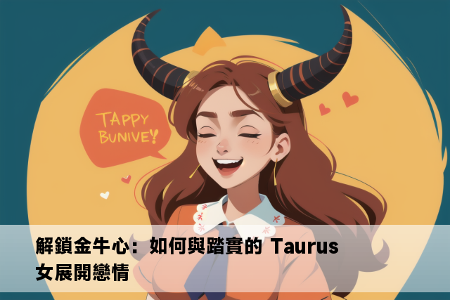 解鎖金牛心：如何與踏實的 Taurus 女展開戀情