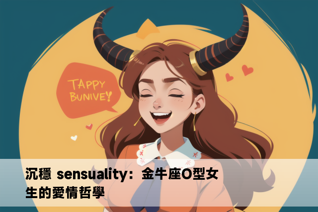 沉穩 sensuality：金牛座O型女生的愛情哲學