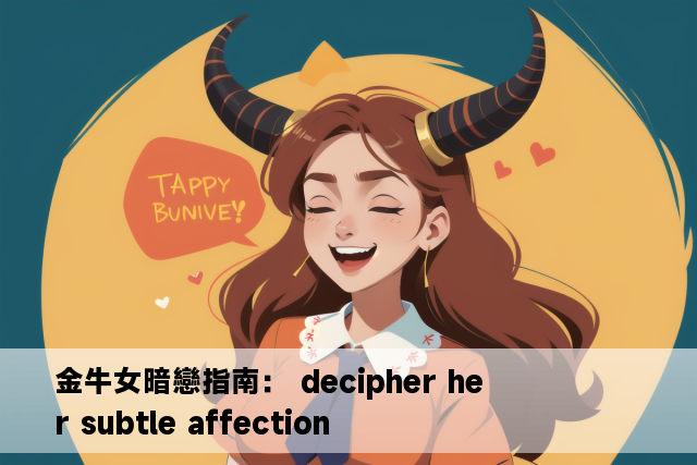 金牛女暗戀指南： decipher her subtle affection